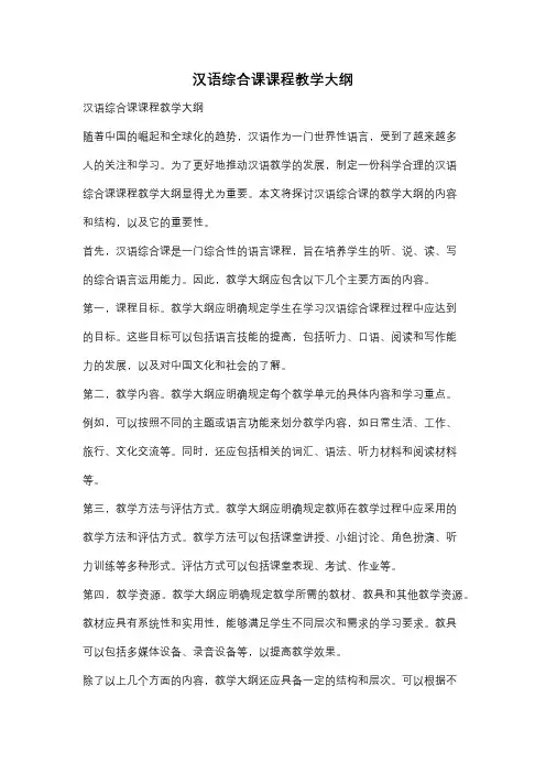 汉语综合课课程教学大纲