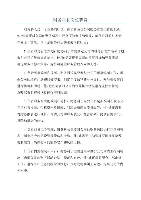 财务科长岗位职责