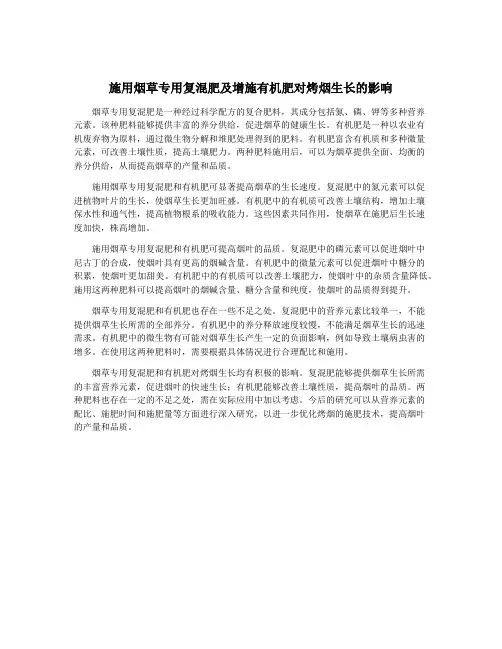 施用烟草专用复混肥及增施有机肥对烤烟生长的影响
