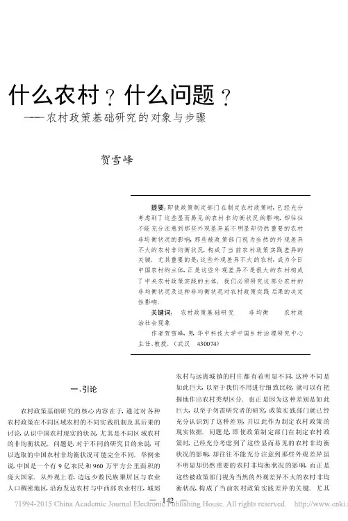 什么农村_什么问题_农村政策基础研究的对象与步骤_贺雪峰