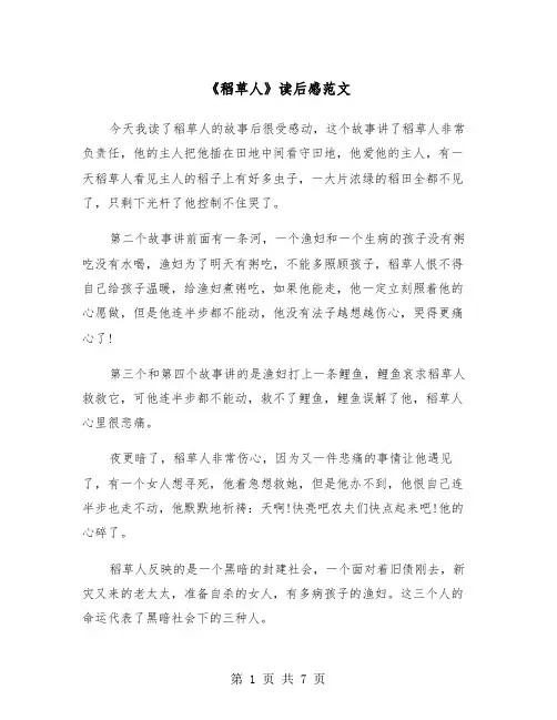 《稻草人》读后感范文（5篇）