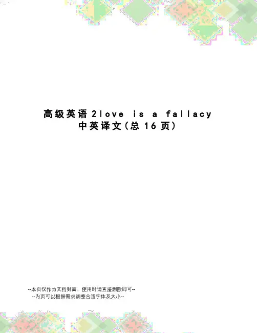 高级英语2loveisafallacy中英译文