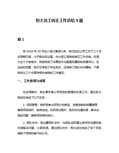 恒大员工转正工作总结5篇
