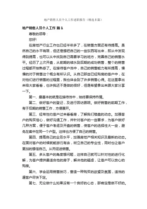 地产销售人员个人工作述职报告（精选5篇）