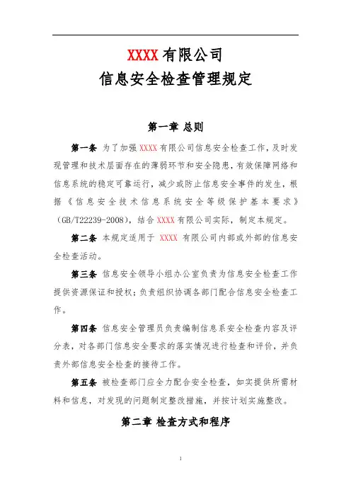 信息安全等级保护制度-信息安全检查管理规定