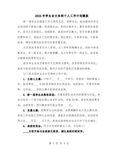 2024年学生会文体部个人工作计划模版(三篇)