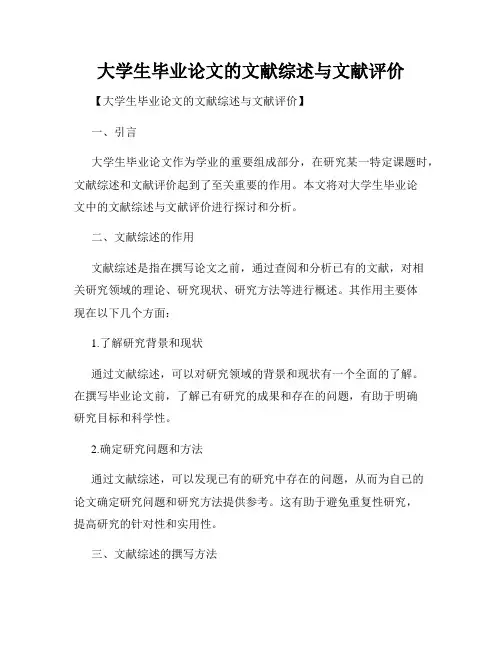 大学生毕业论文的文献综述与文献评价