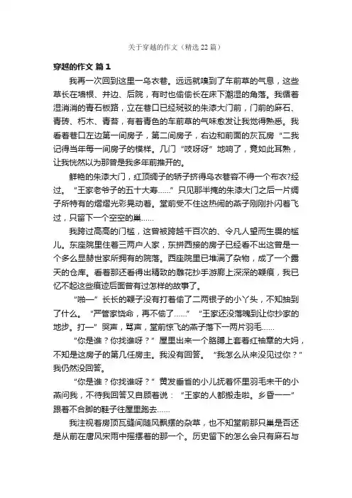 关于穿越的作文（精选22篇）