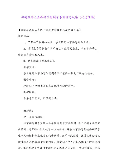 部编版语文五年级下册刷子李教案与反思(优选3篇)
