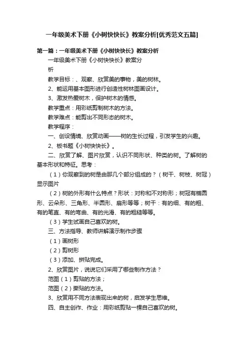 一年级美术下册《小树快快长》教案分析[优秀范文五篇]