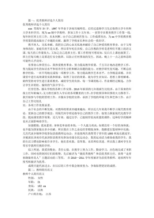 优秀教师个人简历模板(共6篇)