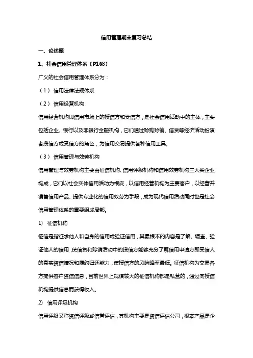 信用管理期末复习总结