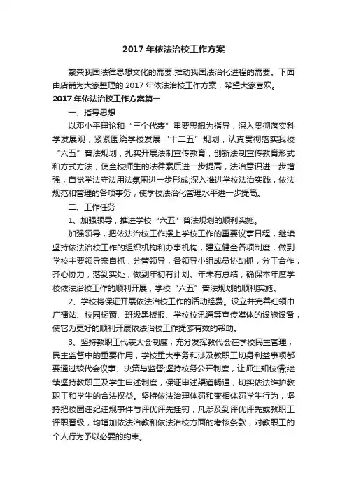 2017年依法治校工作方案
