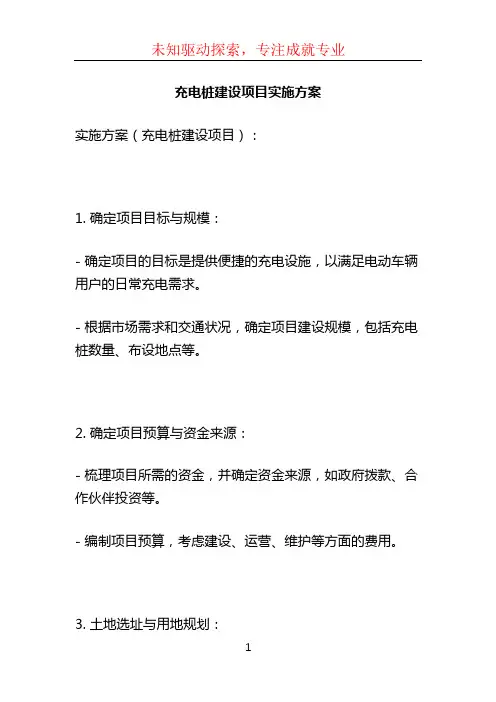 充电桩建设项目实施方案