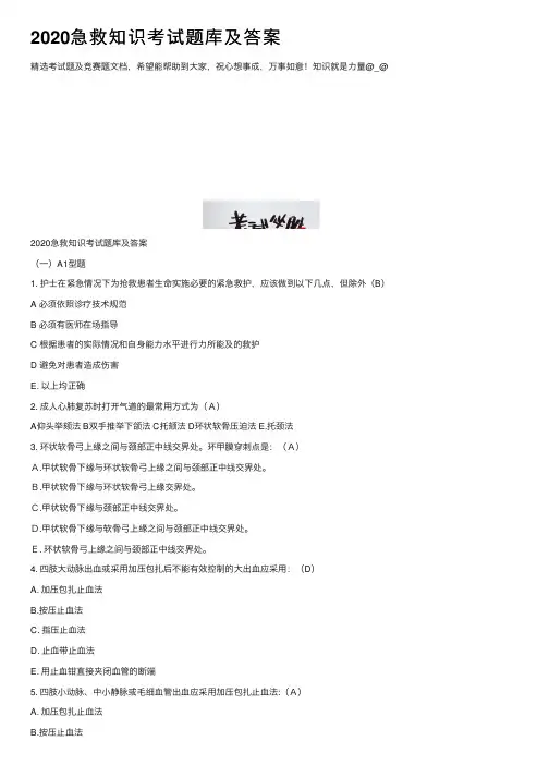 2020急救知识考试题库及答案