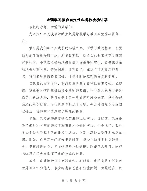 增强学习教育自觉性心得体会演讲稿