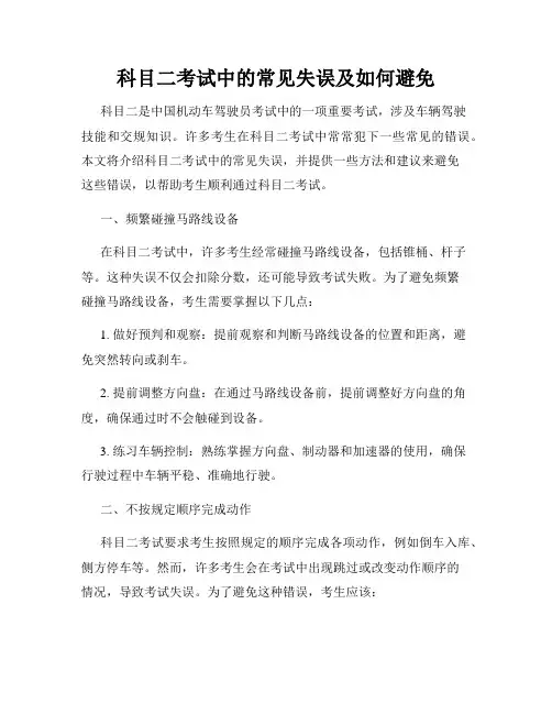 科目二考试中的常见失误及如何避免