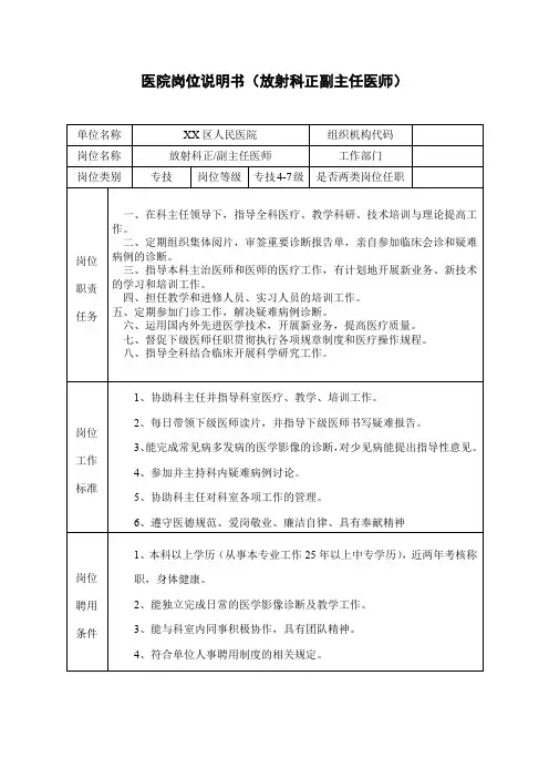医院岗位说明书(放射科正副主任医师)