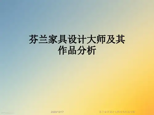 芬兰家具设计大师及其作品分析