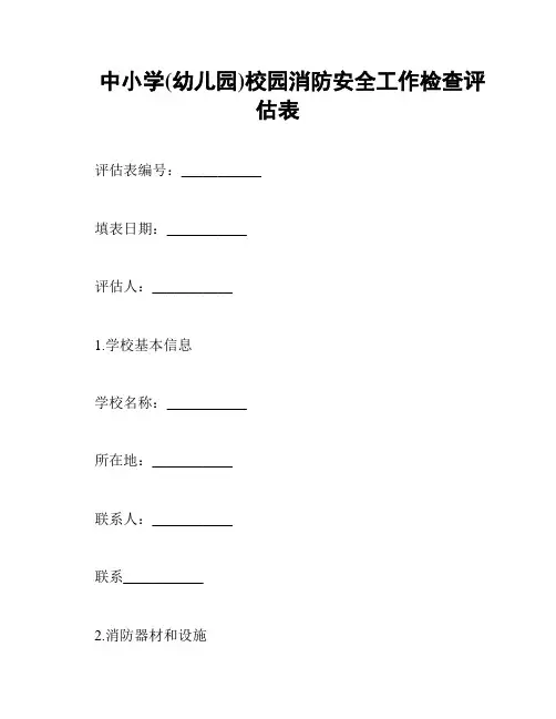 中小学(幼儿园)校园消防安全工作检查评估表
