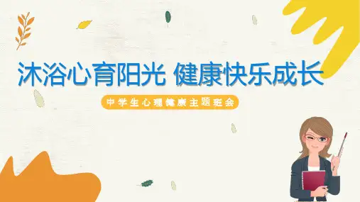 《沐浴心育阳光健康快乐成长》初中生心理健康主题班会课件