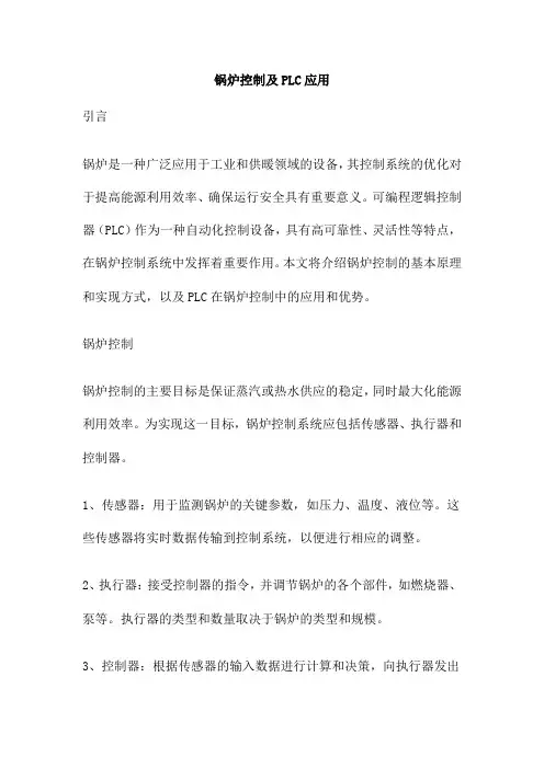 锅炉控制及PLC应用