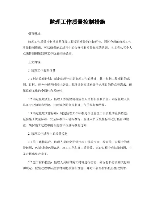 监理工作质量控制措施