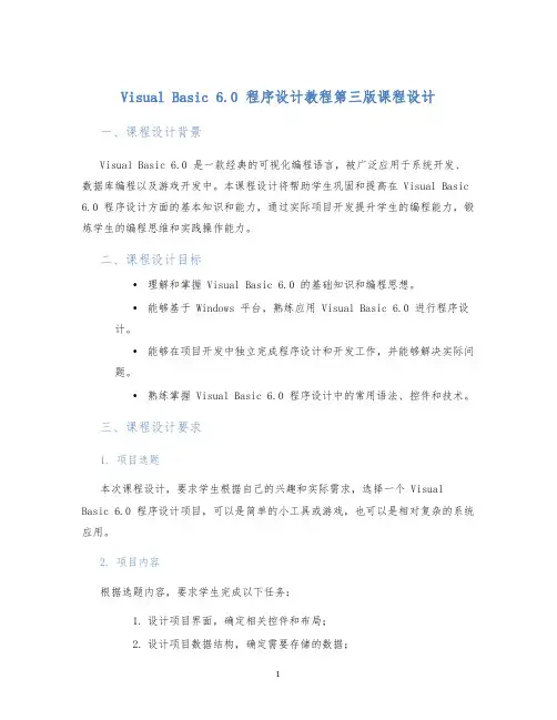 VisualBasic6.0程序设计教程第三版课程设计