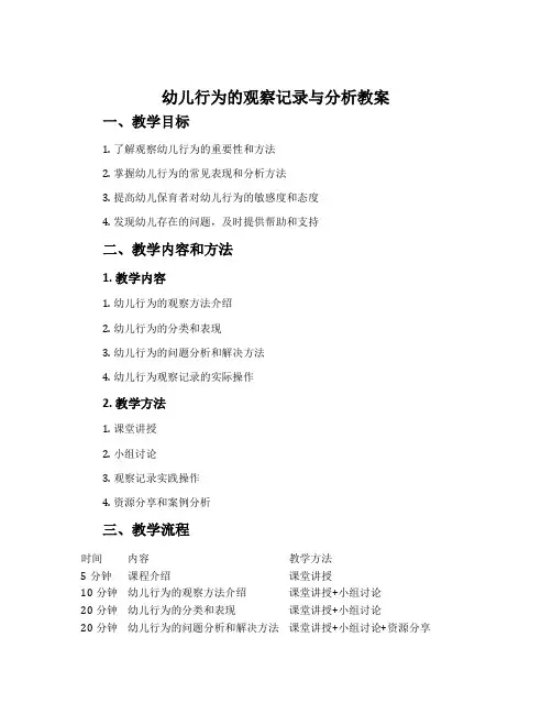 幼儿行为的观察记录与分析教案