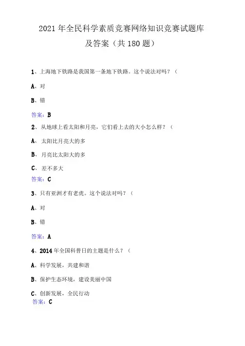 2021年全民科学素质竞赛网络知识竞赛试题库及答案(共180题)