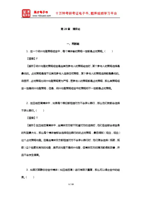 范里安《微观经济学：现代观点》章节习题精编详解(博弈论)【圣才出品】