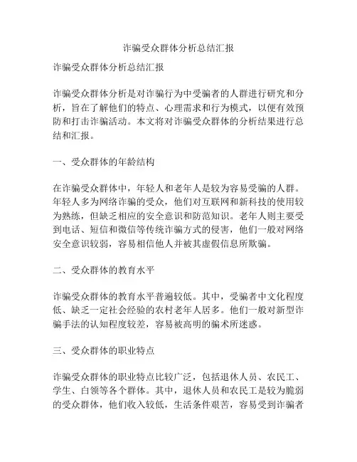 诈骗受众群体分析总结汇报