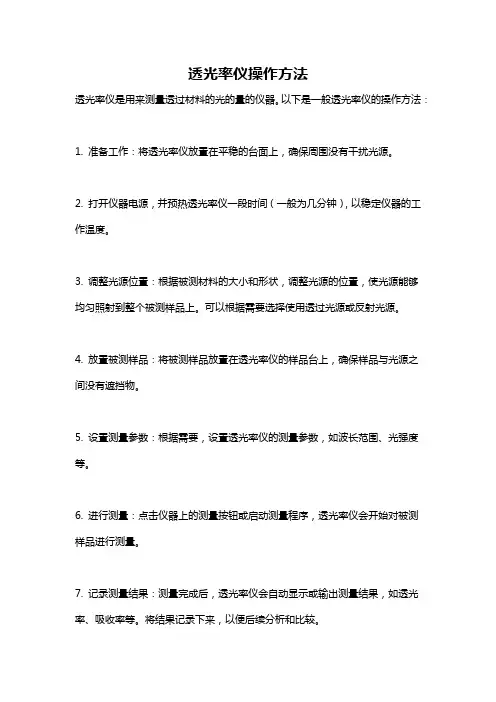 透光率仪操作方法