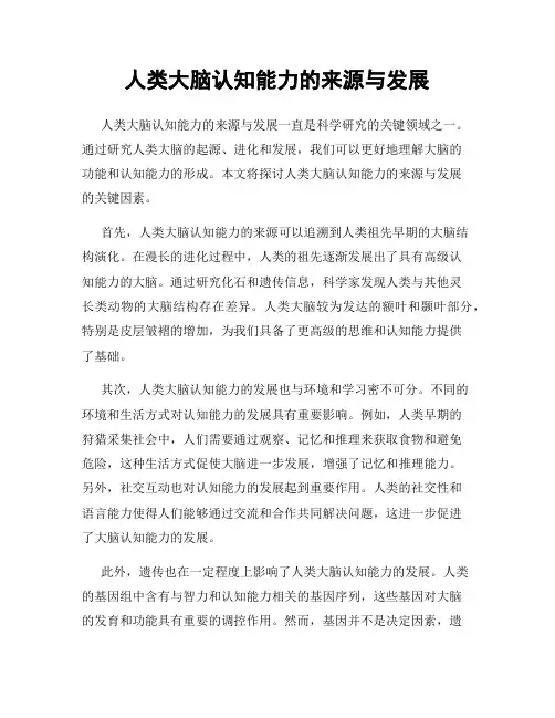 人类大脑认知能力的来源与发展