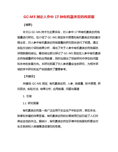 GC-MS测定人参中17种有机氯类农药残留量