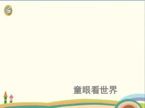 五年级上册美术课件-童眼看世界 岭南版