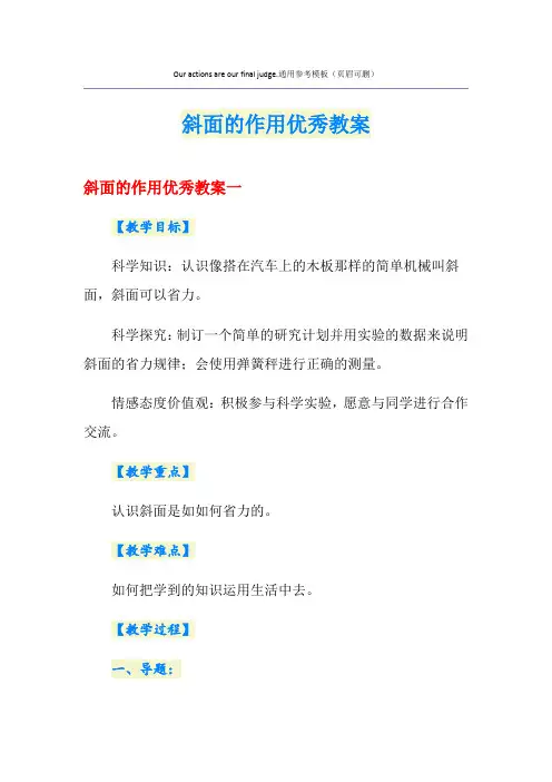 斜面的作用优秀教案