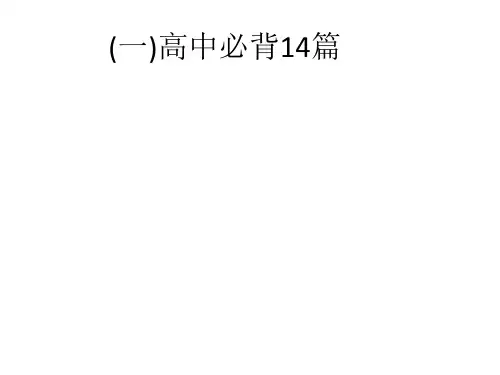 高中必背14篇