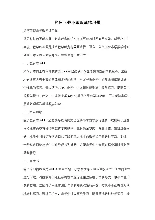 如何下载小学数学练习题
