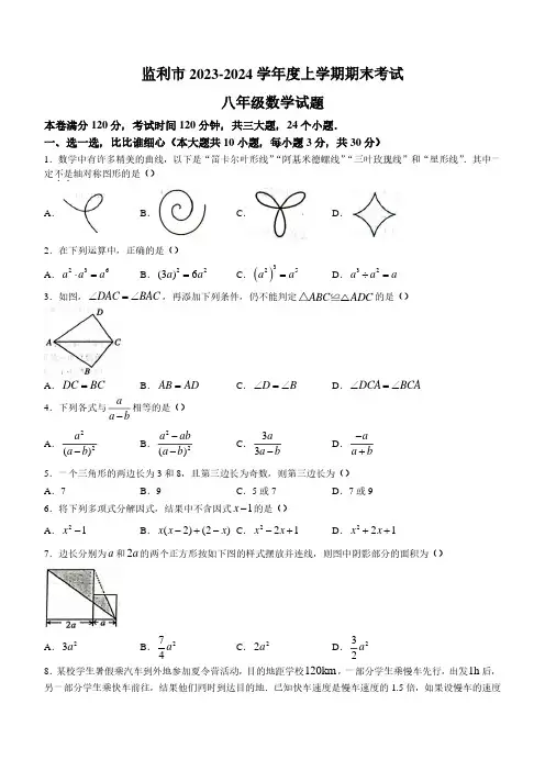 2023-2024学年湖北省荆州市监利市八年级上学期期末数学试卷及参考答案