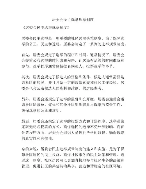 居委会民主选举规章制度