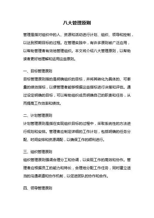 八大管理原则