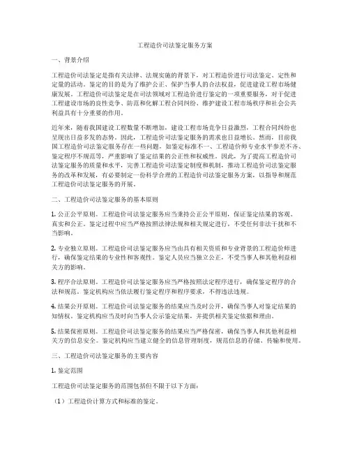 工程造价司法鉴定服务方案
