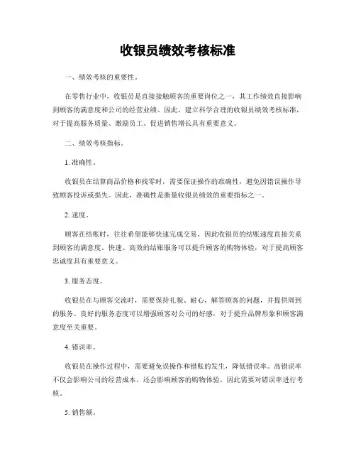 收银员绩效考核标准