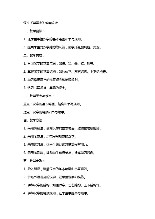 语文《学写字》教案设计