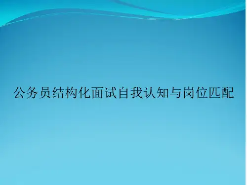 公务员结构化面试自我认知与岗位匹配