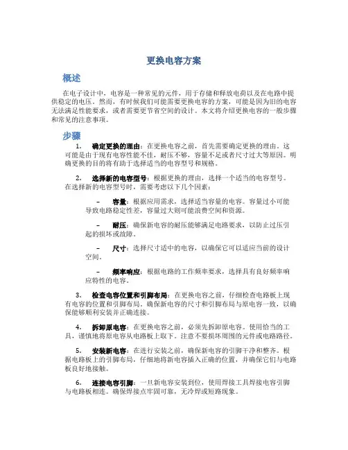 更换电容方案
