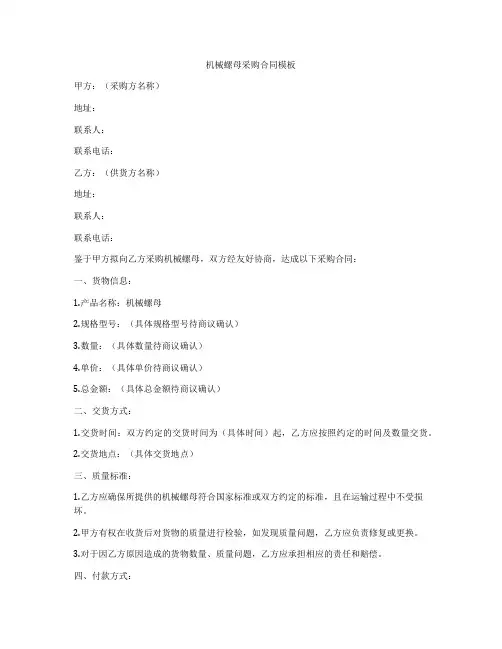 机械螺母采购合同模板