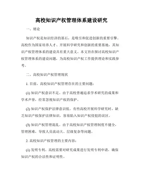 高校知识产权管理体系建设研究