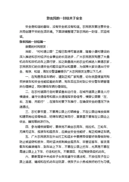 致农民的一封信关于安全